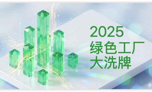 2025绿色工厂“大洗牌”：江苏狂飙增长率252%，京沪为何“急刹车”？
