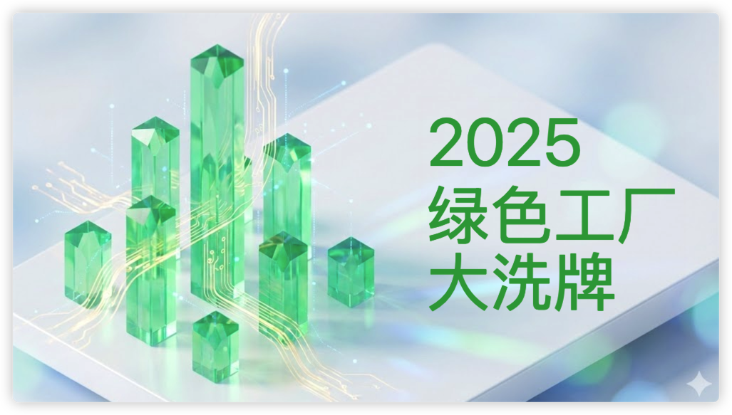 2025绿色工厂“大洗牌”：江苏狂飙增长率252%，京沪为何“急刹车”？